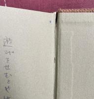 口髭と虱【識語署名入】