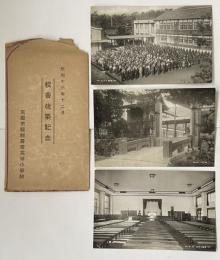 戦前絵葉書  京都市醍醐尋常高等小学校 校舎改築記念(昭和十三年十二月) 3枚組