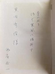 暮色の鶏【黒田秀俊(中央公論編集長)宛献呈署名+直筆句入】