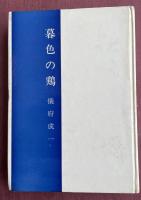 暮色の鶏【黒田秀俊(中央公論編集長)宛献呈署名+直筆句入】