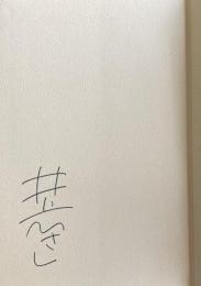 太鼓たたいて笛ふいて【署名入】