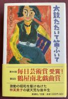 太鼓たたいて笛ふいて【署名入】