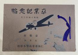 京都市 仁和尋常高等小学校 卒業記念帖  昭和十四年三月