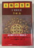 太陽の世界 1 -聖双生児-【毛筆署名落款入】