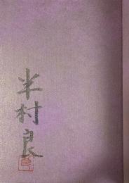 虚空王の秘宝(上)【毛筆署名落款入】