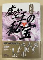 虚空王の秘宝(上)【毛筆署名落款入】