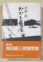 かかし長屋【毛筆署名落款入】
