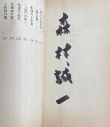 【両冊署名入】「本能寺の首  人間の剣 戦国編(一)」「関ヶ原の雨  人間の剣 戦国編(二)」