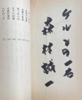 【両冊署名入】「本能寺の首  人間の剣 戦国編(一)」「関ヶ原の雨  人間の剣 戦国編(二)」