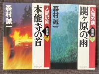 【両冊署名入】「本能寺の首  人間の剣 戦国編(一)」「関ヶ原の雨  人間の剣 戦国編(二)」