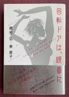 回転ドアは、順番に【著者両名W署名入】