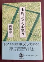 まあ、そこへお坐り【署名入】