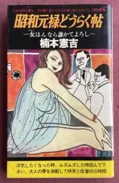昭和元禄どうらく帖 -女はんなら誰かてよろし-