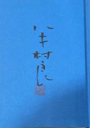 女神伝説【署名入】