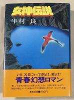 女神伝説【署名入】