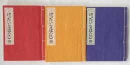 秘本 けったいなはなし  1〜3  3冊揃い　200部限定