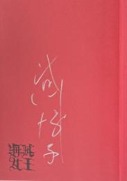 海賊女王  上下巻【2冊共著者署名入】