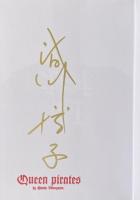 海賊女王  上下巻【2冊共著者署名入】