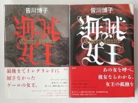 海賊女王  上下巻【2冊共著者署名入】
