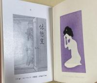 好色ポチ袋集成1【特製80部限定】(太平豆本4)