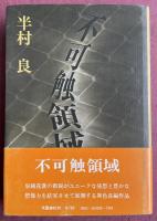 不可触領域【署名落款入】