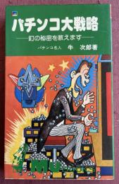 パチンコ大戦略 -釘の秘密を教えます-