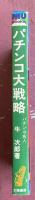 パチンコ大戦略 -釘の秘密を教えます-