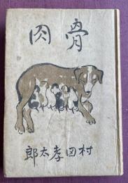 骨肉