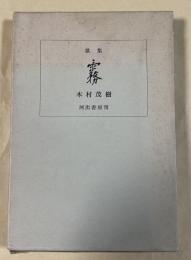 歌集  霧【謹呈箋付】
