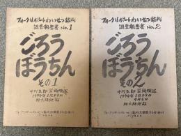フォークリポートわいせつ裁判調査報告書 ごろうぼうちん その1・その2 【2冊揃】