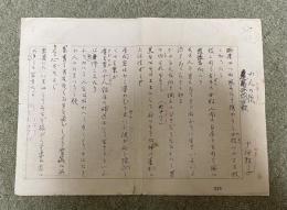 中河幹子 直筆歌稿「小人の歌」1枚完