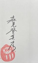 熱帯【署名入】