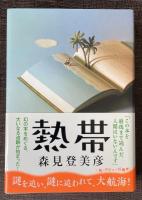 熱帯【署名入】
