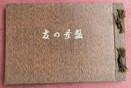 盤景の友