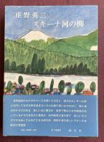 スキーナ河の柳【署名入】