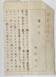 明石海人 自筆詩稿「泰山木」