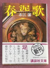 春泥歌 ※講談社文庫初版