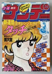 週刊少年サンデー 1981年36号(8月19日号)  ※あだち充「タッチ」新連載第1回掲載号