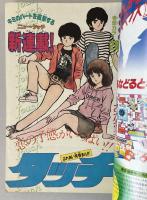 週刊少年サンデー 1981年36号(8月19日号)  ※あだち充「タッチ」新連載第1回掲載号