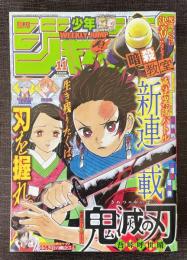 週刊少年ジャンプ 2016年第11号(2月29日号) ※「鬼滅の刃」新連載第1回掲載号