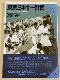 東京ミキサー計画   ハイレッド・センター 直接行動の記録