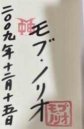 JOHNNY TOO BAD 内田裕也【モブ・ノリオ署名入】