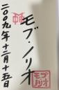 JOHNNY TOO BAD 内田裕也【モブ・ノリオ署名入】
