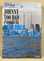 JOHNNY TOO BAD 内田裕也【モブ・ノリオ署名入】