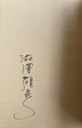 幻想の肖像【署名入】
