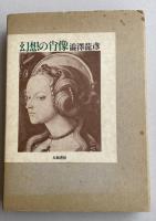 幻想の肖像【署名入】
