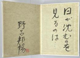 日が沈むのを【識語署名落款入】 ※先駆文学館開館一周年記念版限定1500部