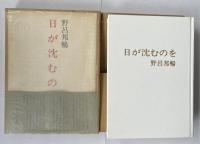 日が沈むのを【識語署名落款入】 ※先駆文学館開館一周年記念版限定1500部