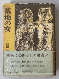 基地の女