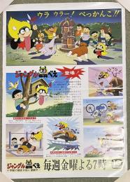 ジャングル黒べえ　番宣ポスター(1973年 当時モノ)
